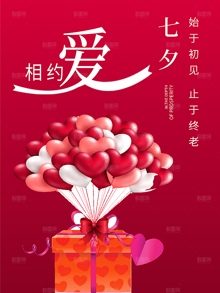 相约七夕情人节海报