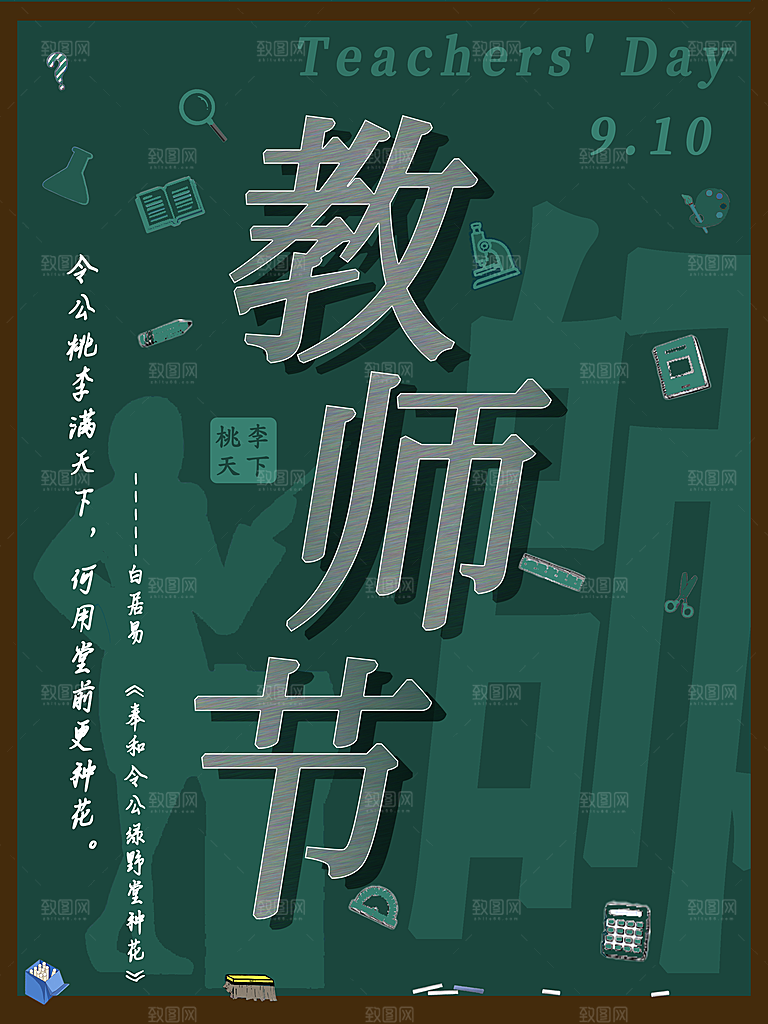 教师节快乐宣传海报