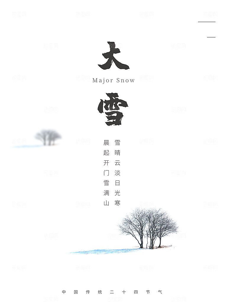 传统二十四节气大雪