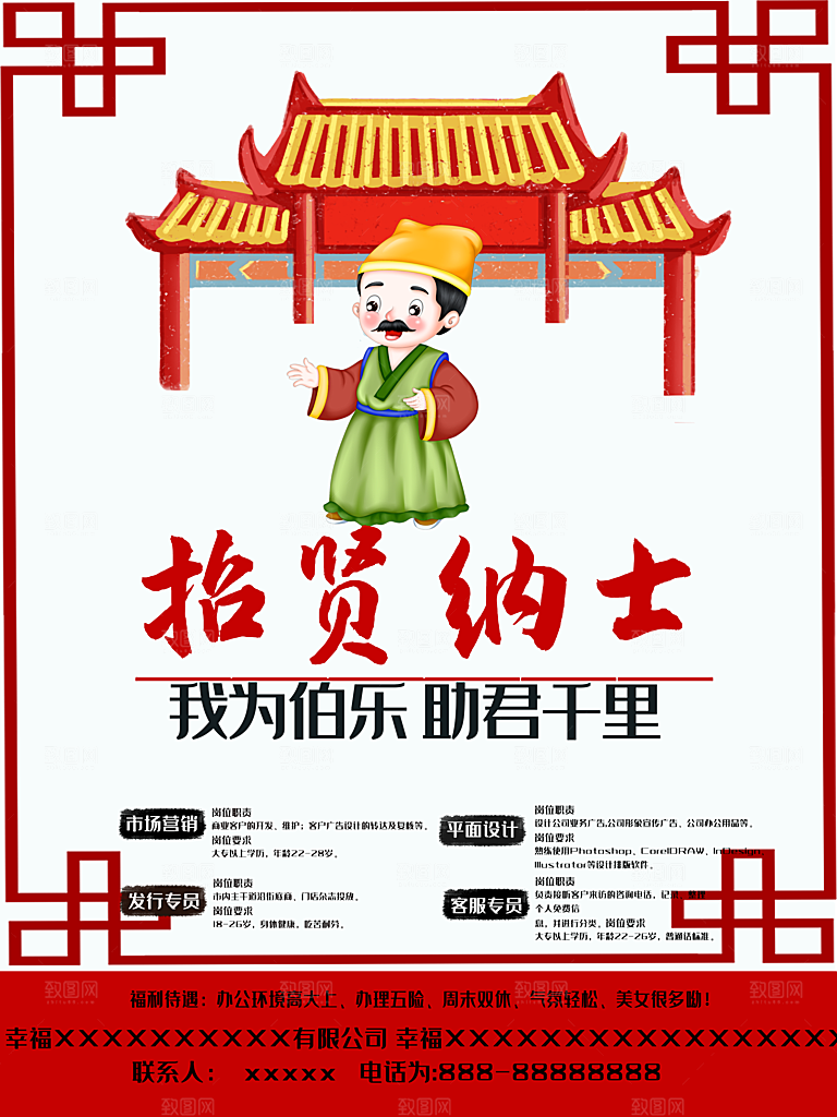 招贤纳士宣传海报