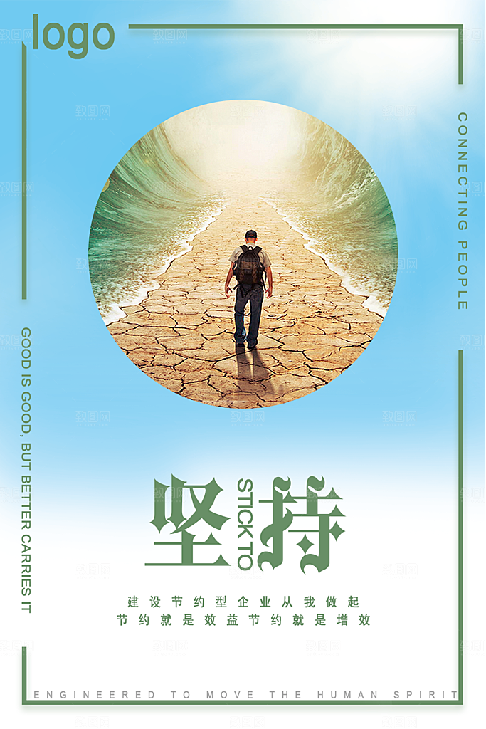 企业文化坚持海报