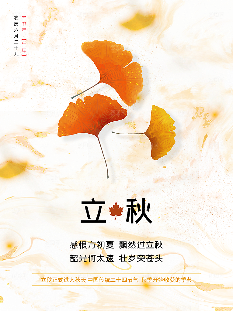 传统二十四节气立秋