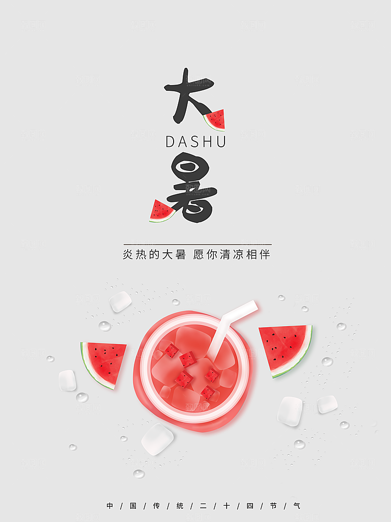 传统二十四节气大暑