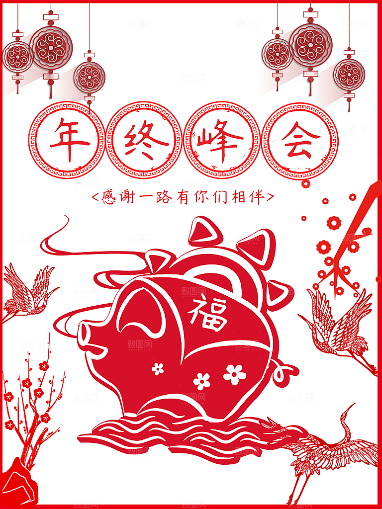 年终峰会感谢一路有你