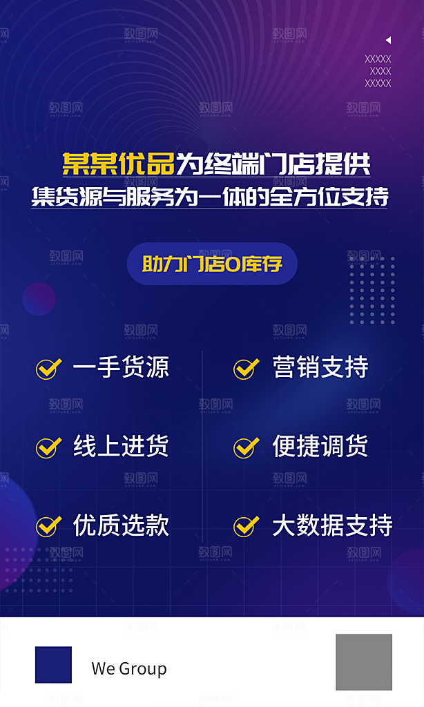 助力门店零库存海报
