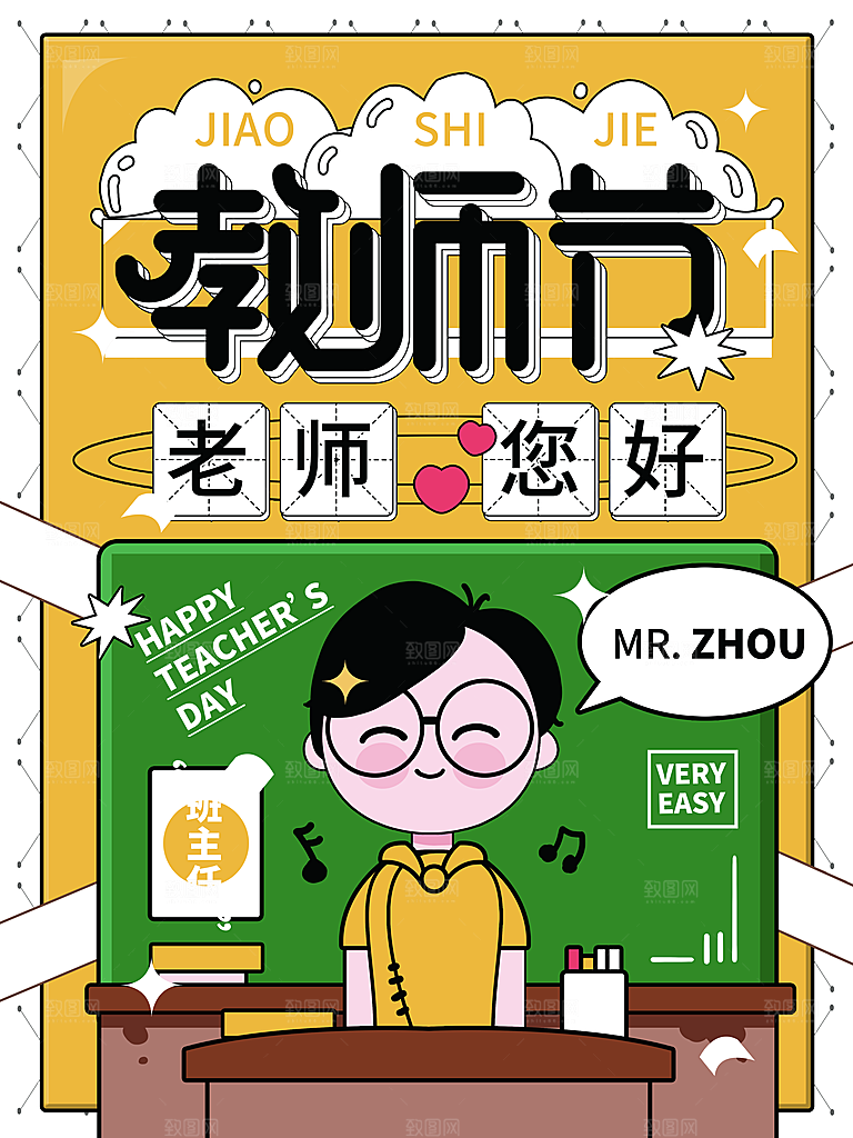 教师节老师您好海报