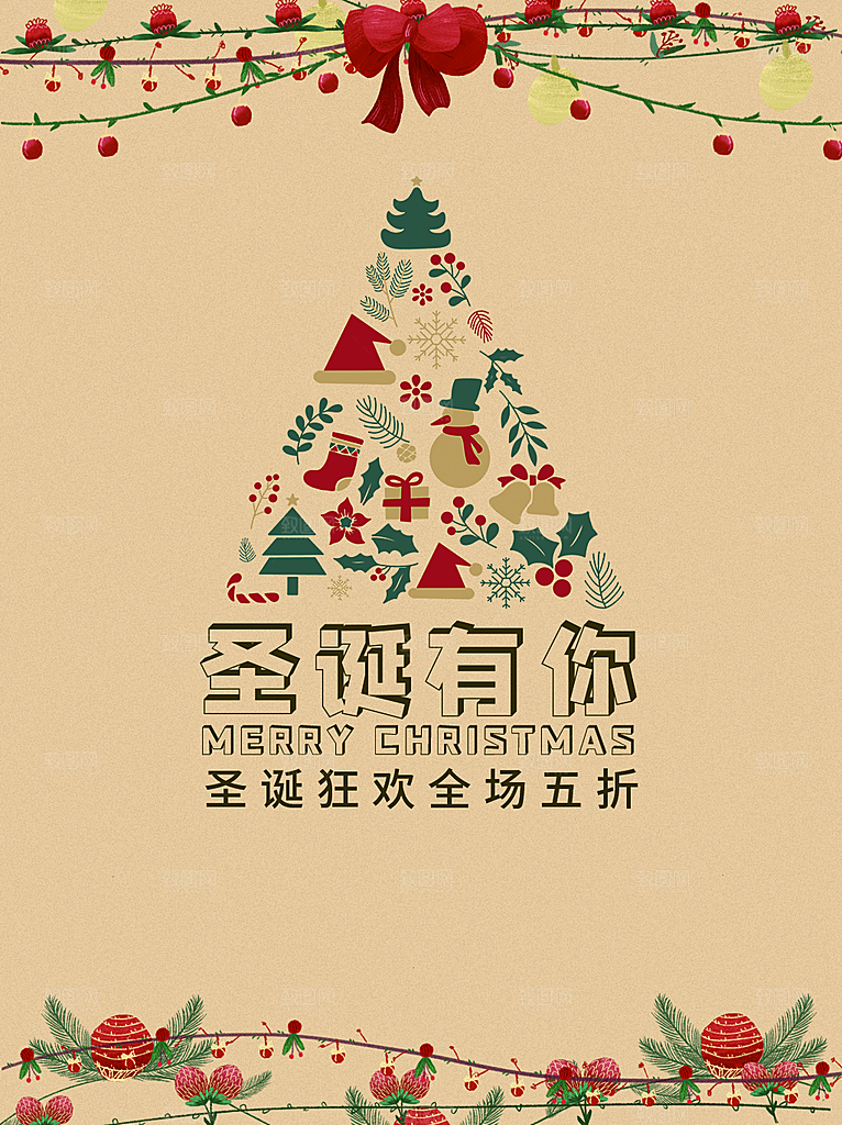圣诞节狂欢宣传海报