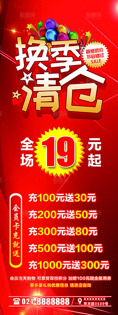 换季清仓促销展架