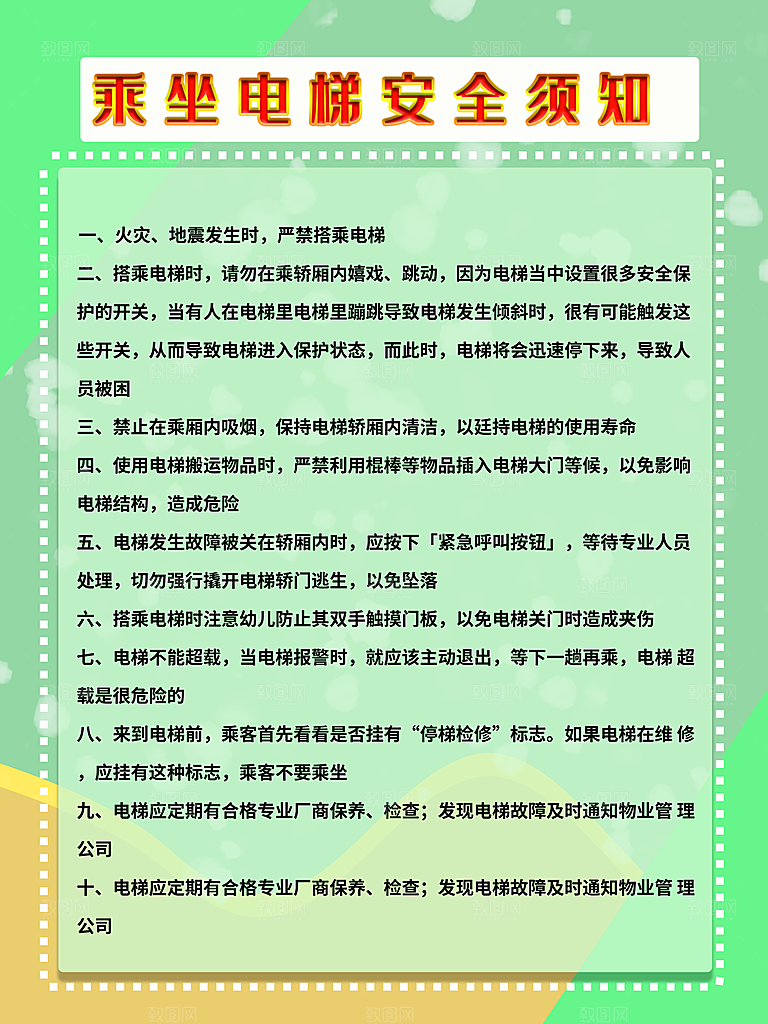 乘坐电梯安全须知