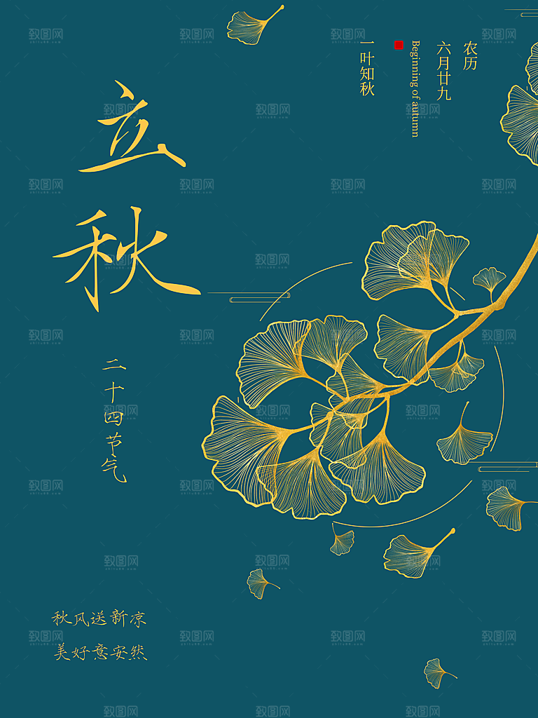 传统二十四节气立秋