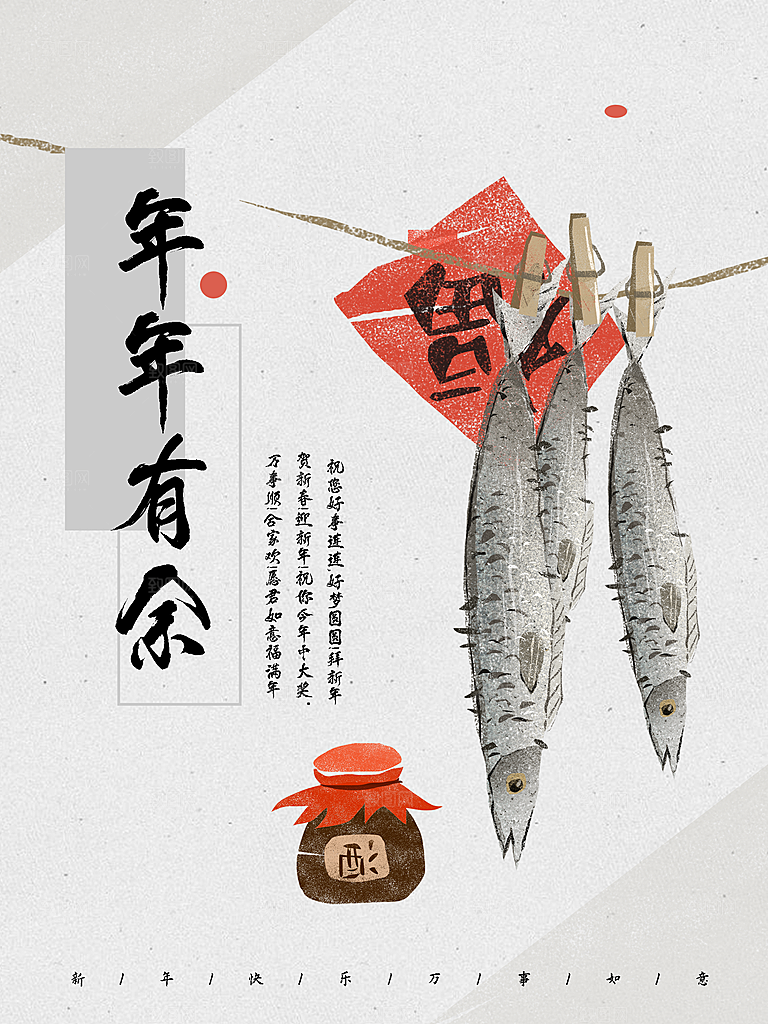 新年快乐年年有余