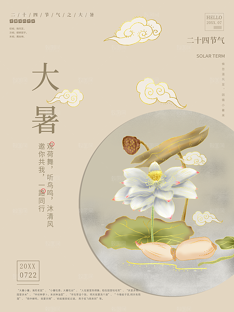 传统二十四节气大暑