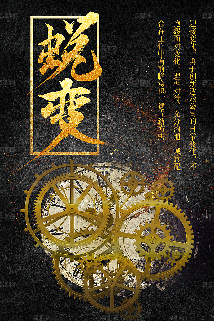 企业文化蜕变海报