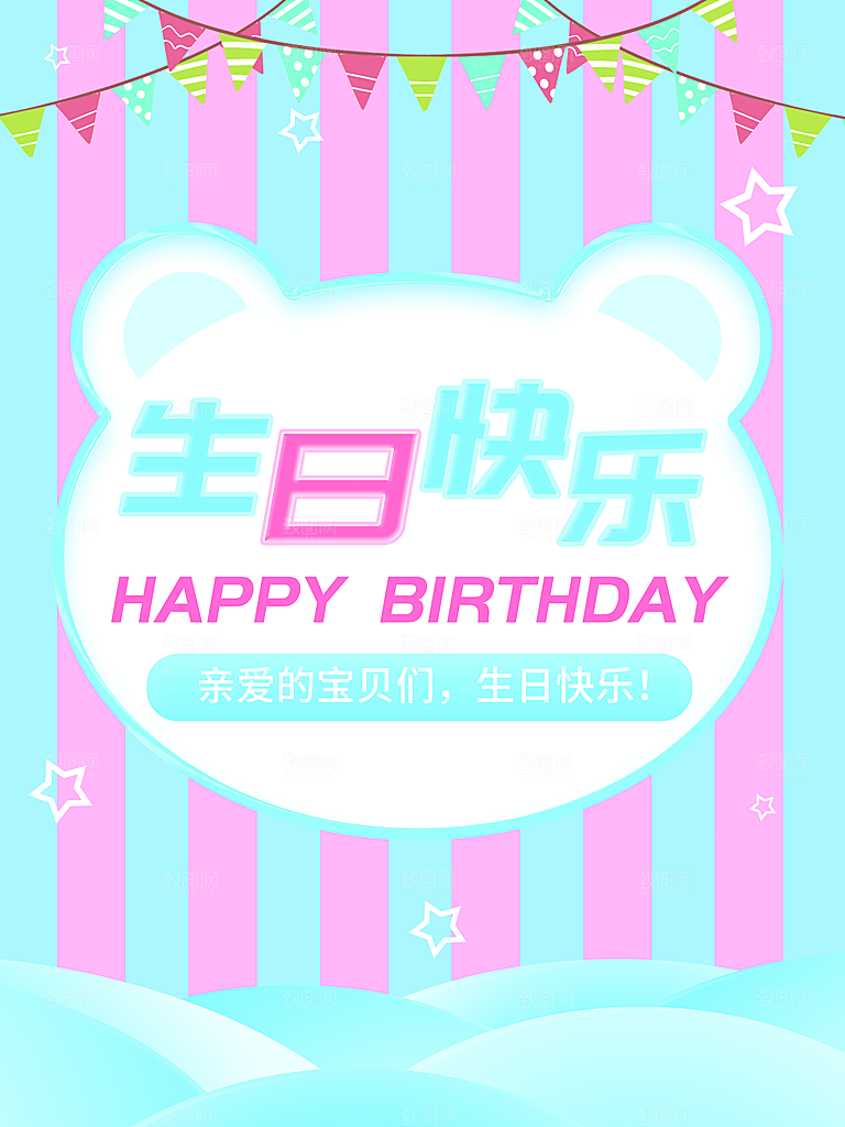 生日快乐宣传海报