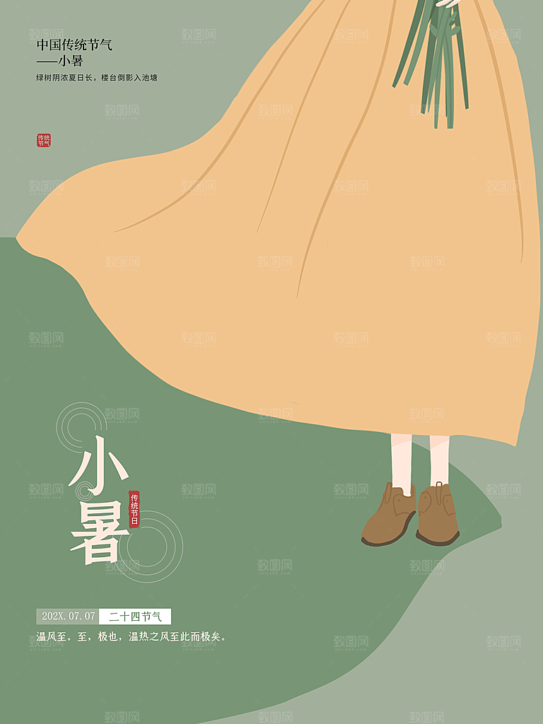 传统二十四节气小暑