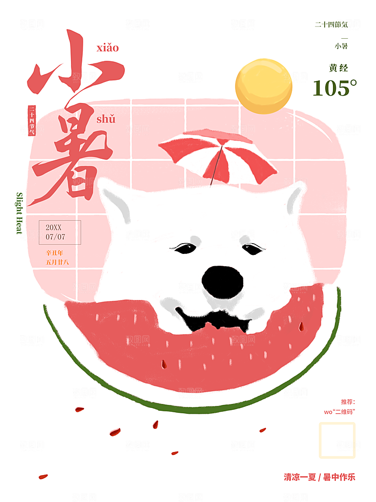 传统二十四节气小暑