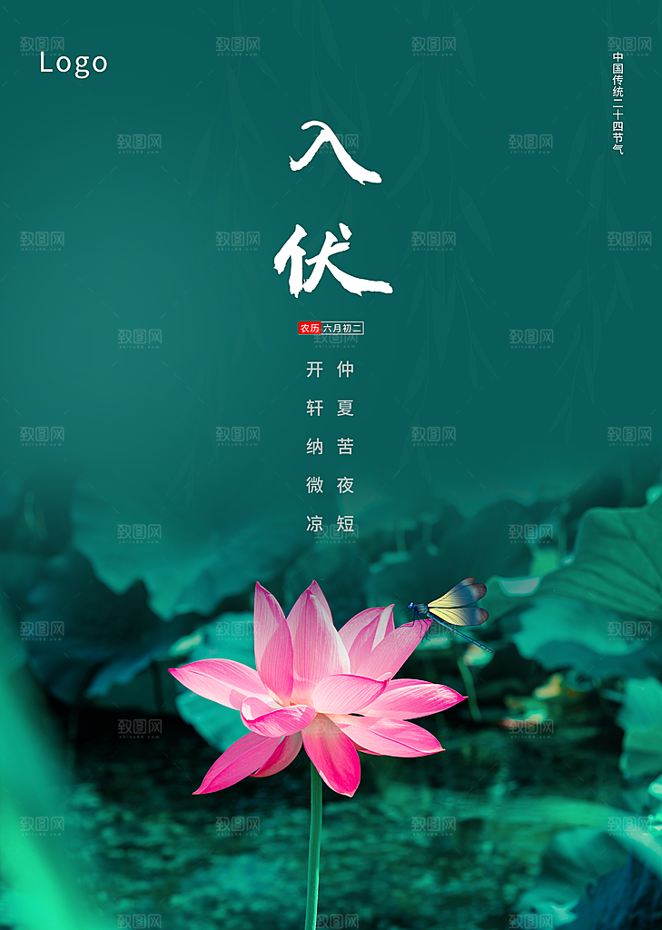传统二十四节气入伏