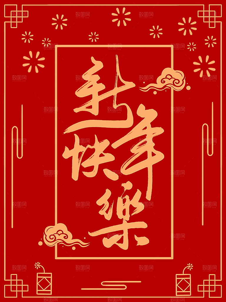 新年快乐宣传海报
