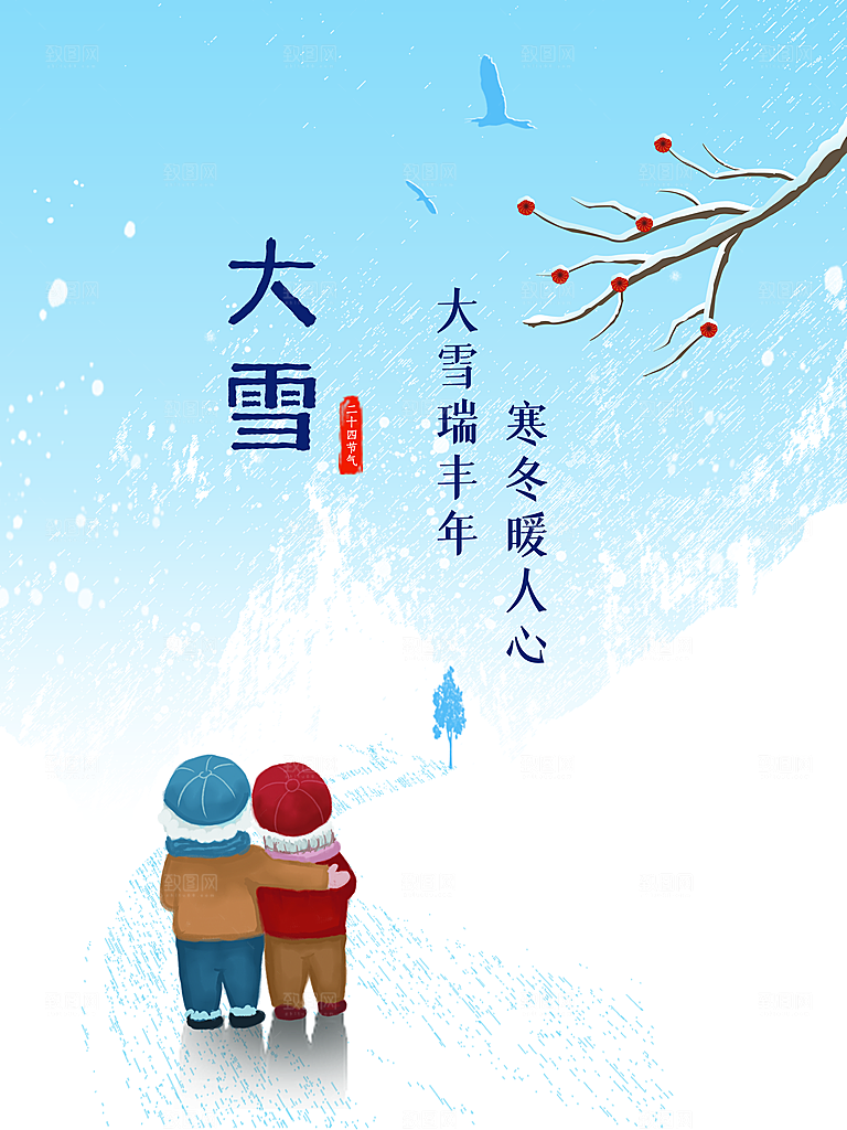 传统二十四节气大雪