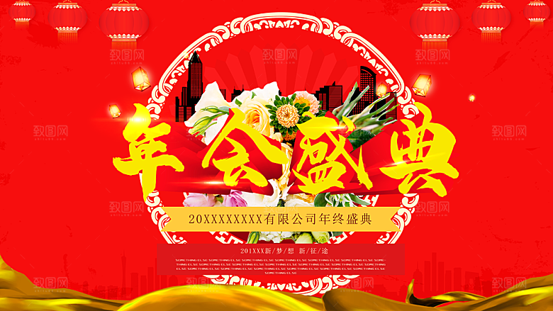 年会盛典宣传海报