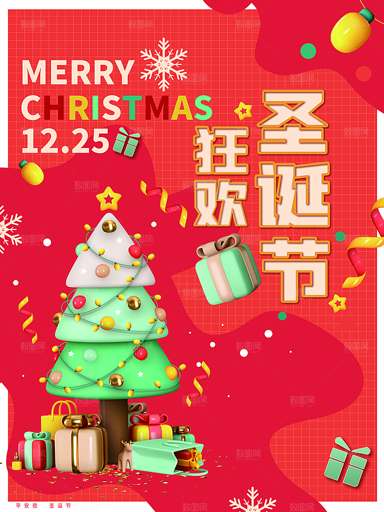 圣诞节狂欢宣传海报