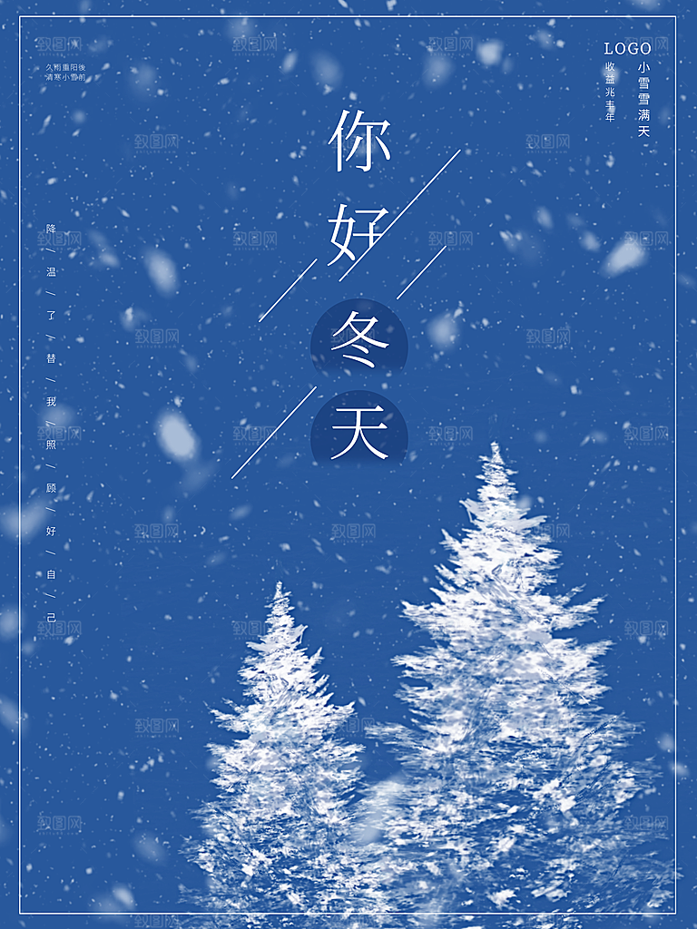 你好冬天宣传海报