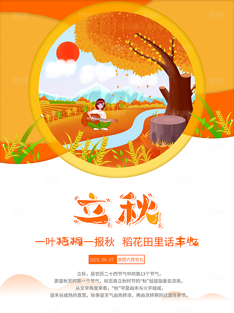 传统二十四节气立秋