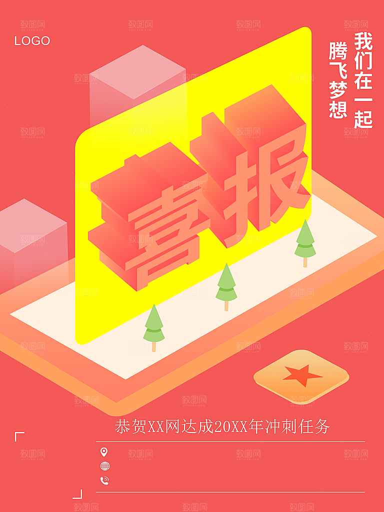 我们在一起腾飞梦想喜报
