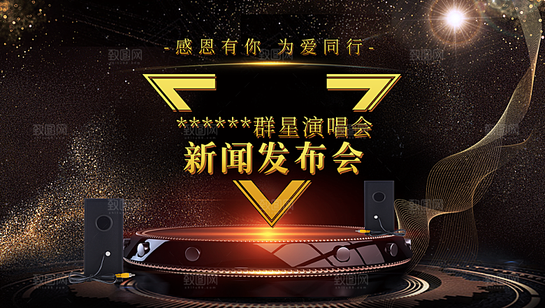 群星演唱会新闻发布会