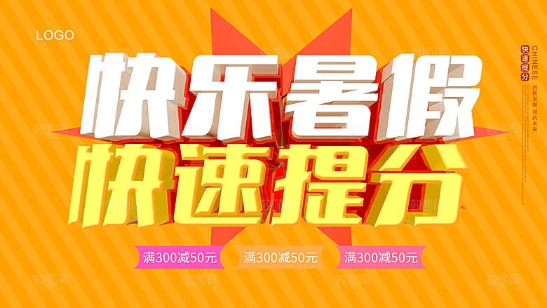 快乐暑假快速提分