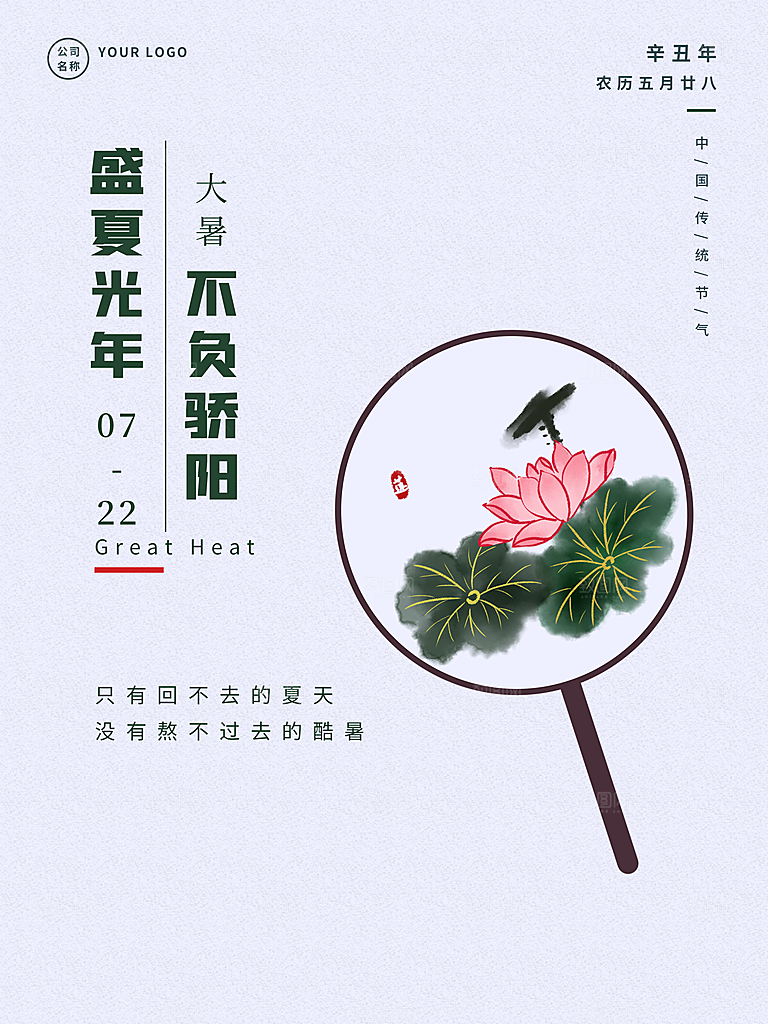 传统二十四节气大暑