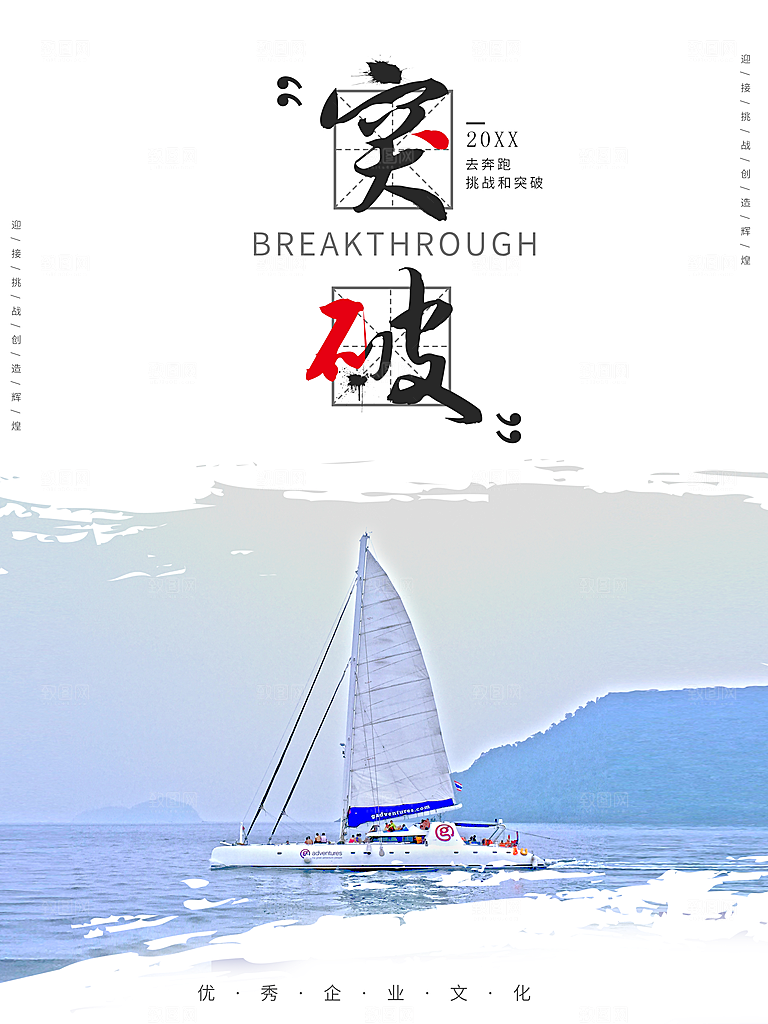 企业文化突破海报