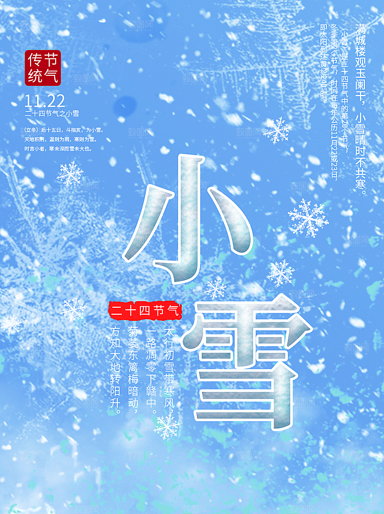传统二十四节气小雪