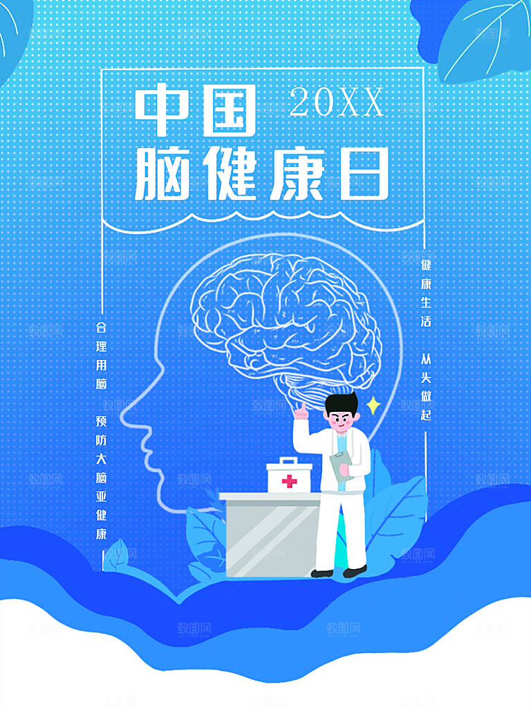 中国脑健康日海报