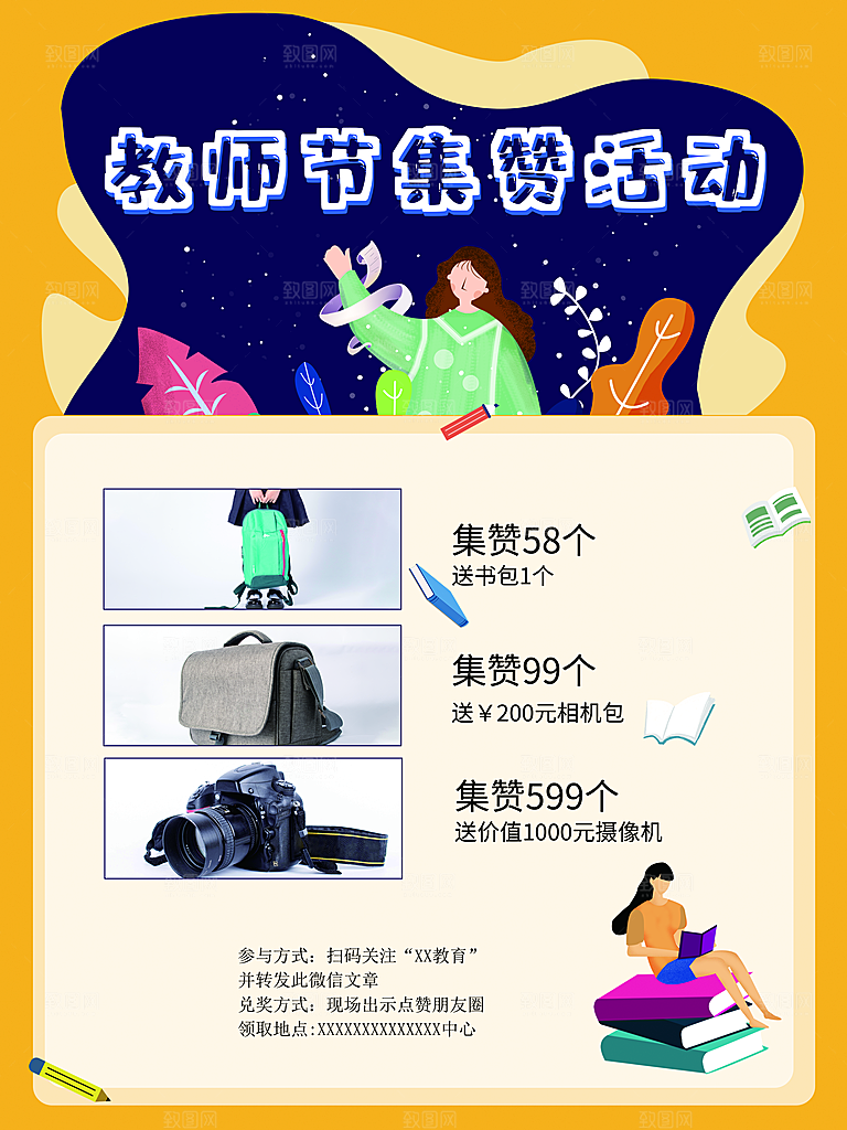 教师节集赞活动海报