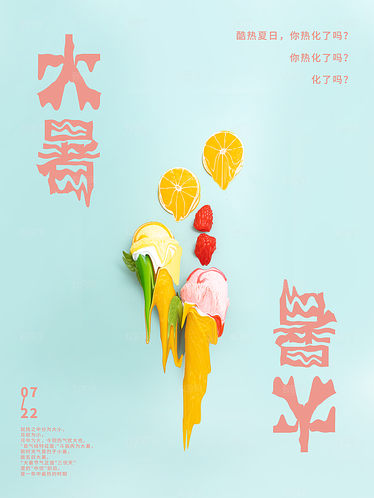 传统二十四节气大暑