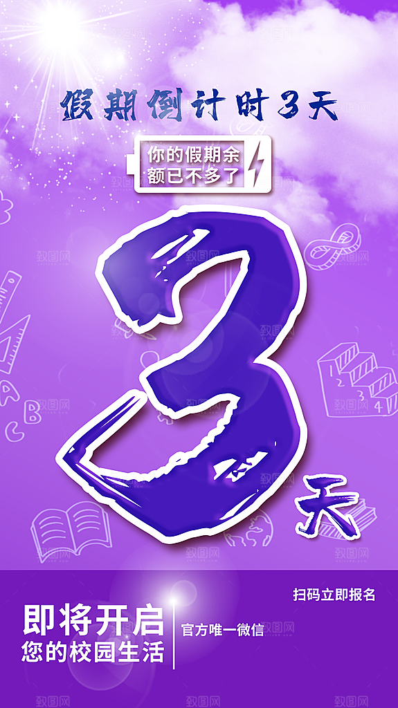 暑假倒计日3天海报