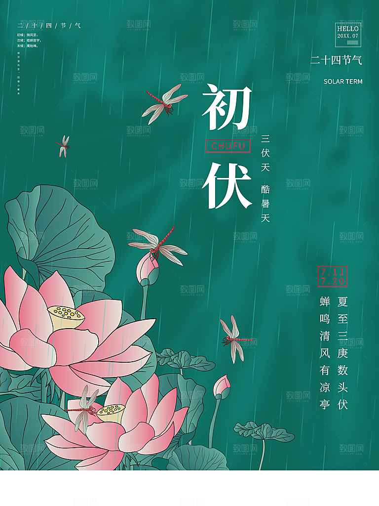 传统二十四节气初伏