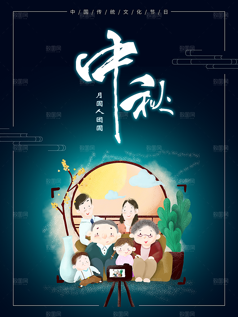 中国传统节日中秋