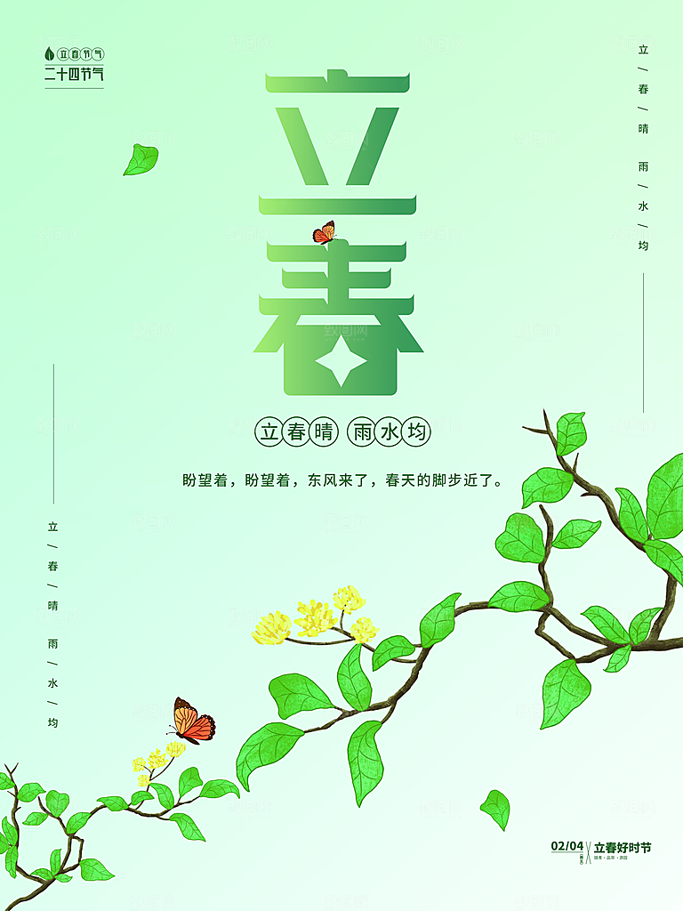 传统二十四节气立春