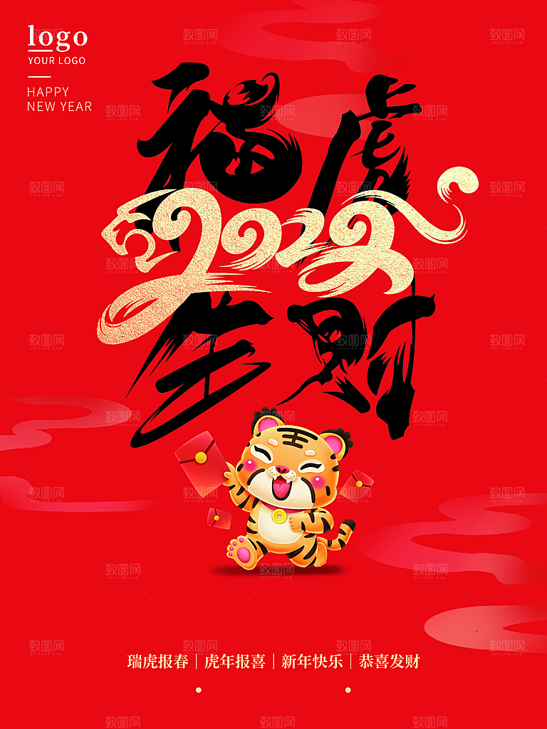 福虎生财新年快乐