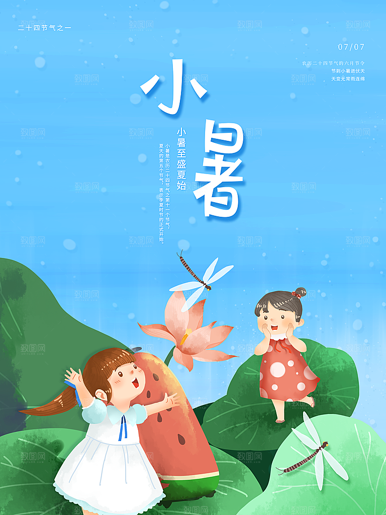 传统二十四节气小暑