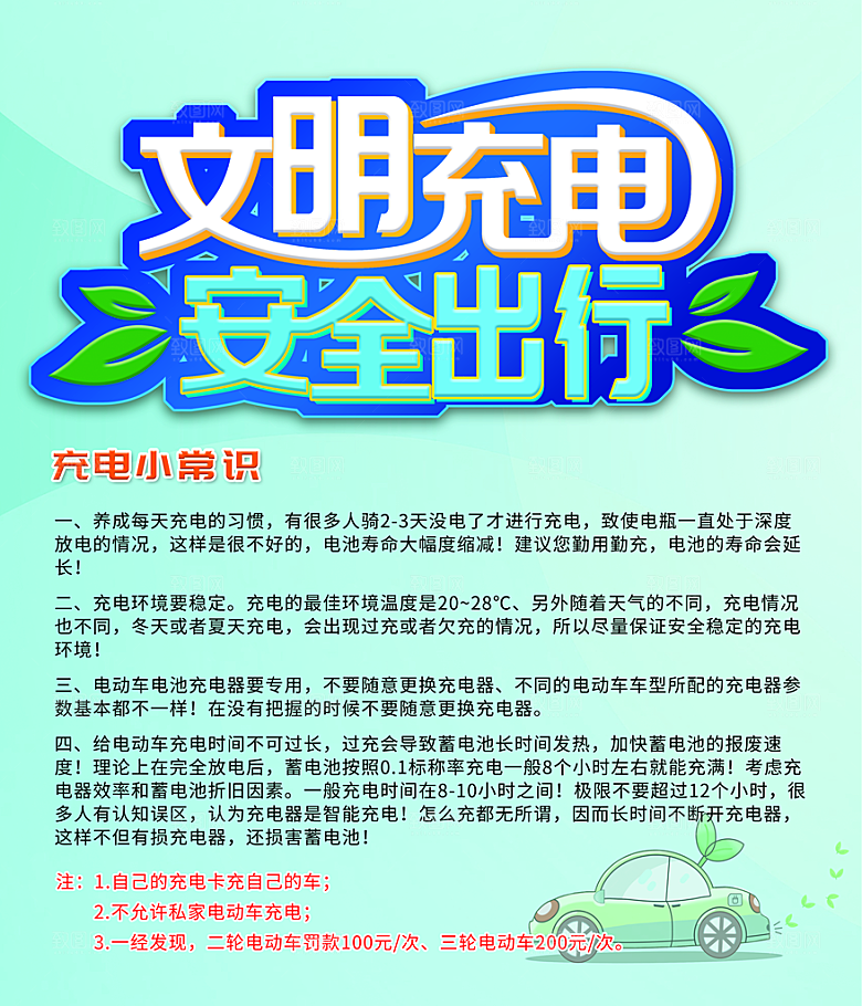 文明充电安全出行