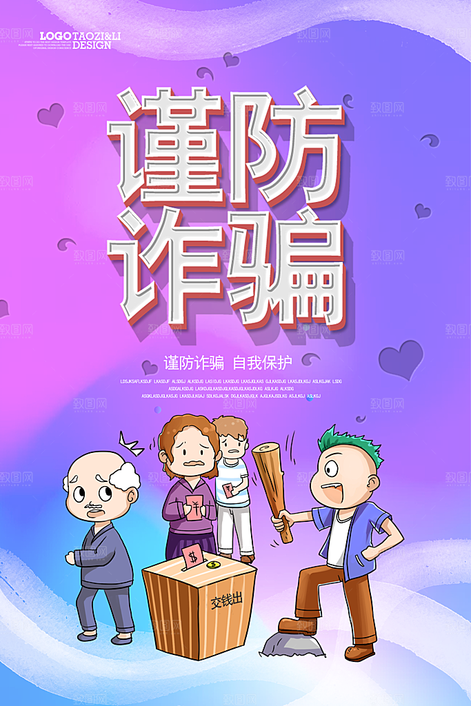 谨防诈骗自我保护