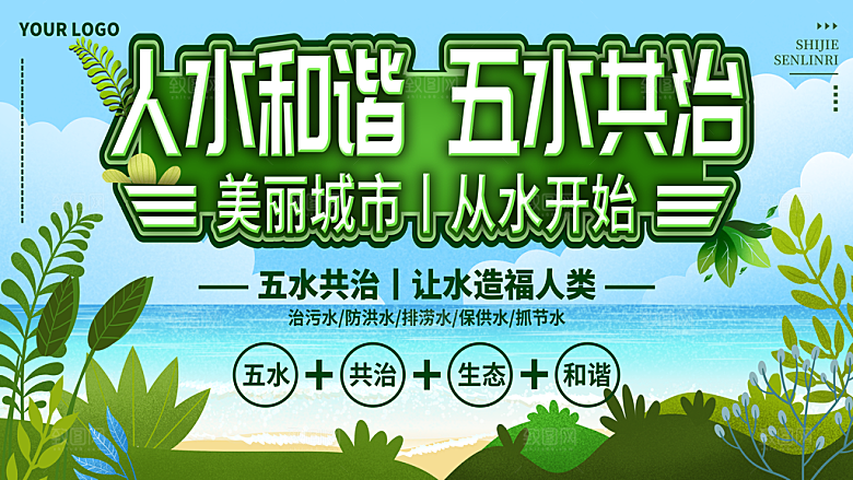人水和谐五水共治