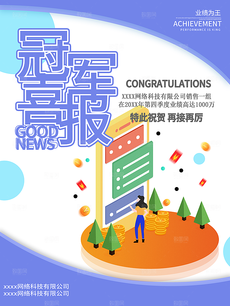业绩为王冠军喜报