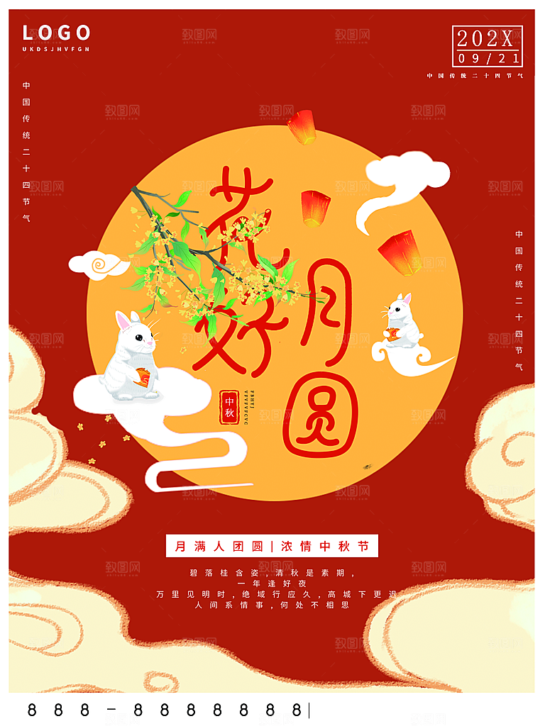 花好月圆中秋节快乐