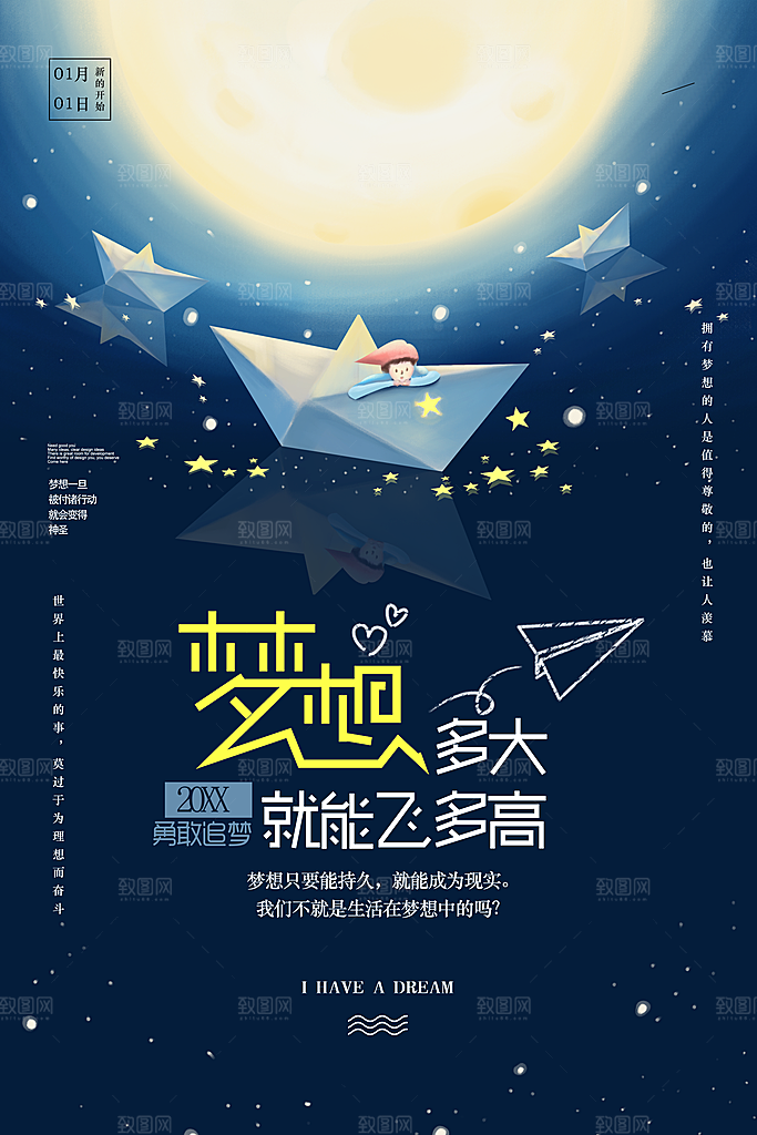 梦想有多大就能飞多高