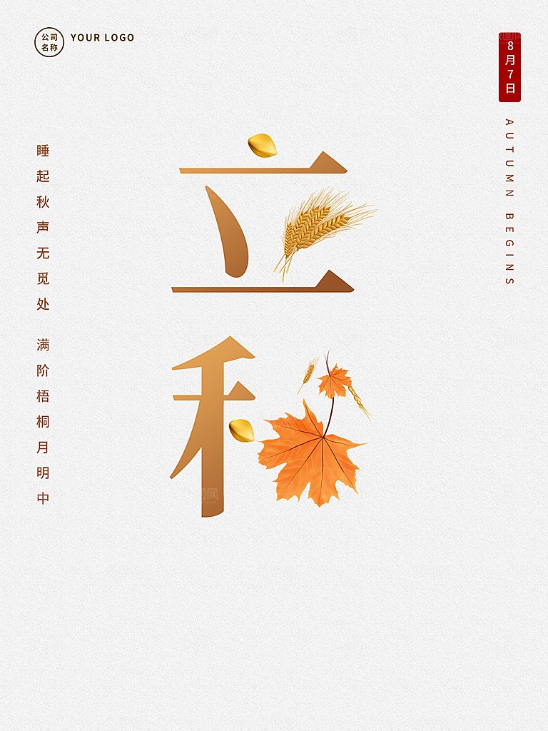 传统二十四节气立秋
