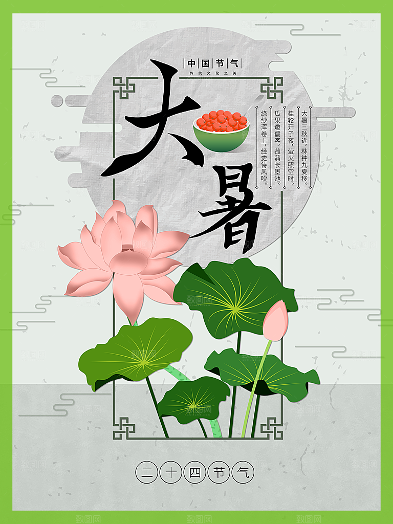 传统二十四节气大暑